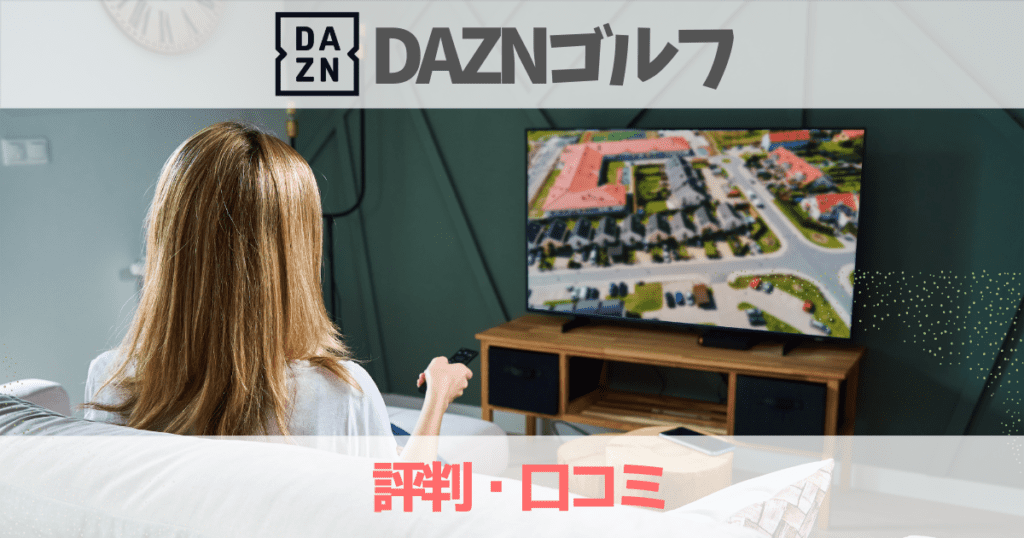 DAZNゴルフの口コミ評判は実際どう？女子ゴルフが止まるのか解説