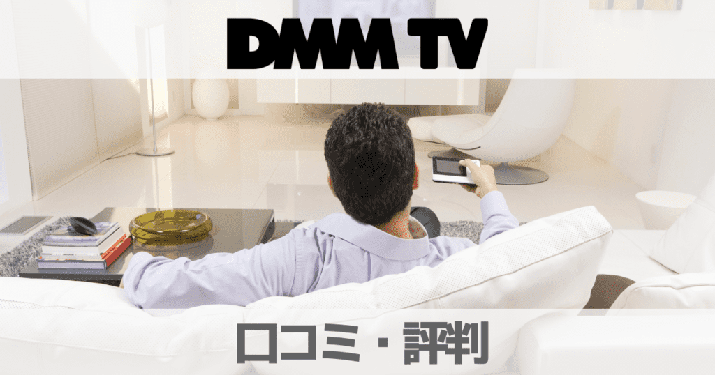 【2023口コミ評判】DMMTVは実際どう？