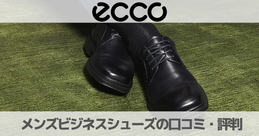 【2023口コミ評判】ECCOメンズビジネスシューズの履き心地やサイズ感は実際どう？