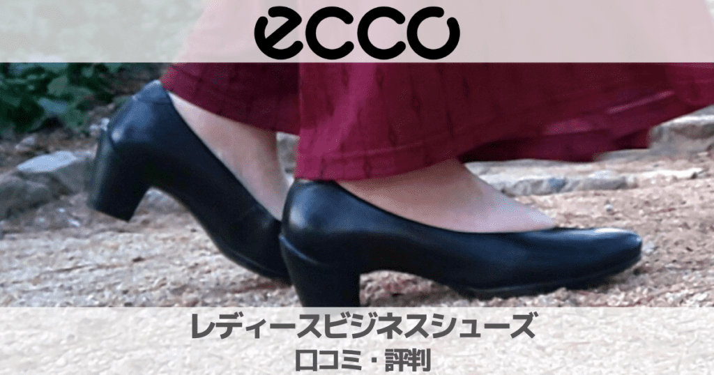 【口コミ評判】ECCOレディースビジネスシューズの履き心地やサイズ感は？