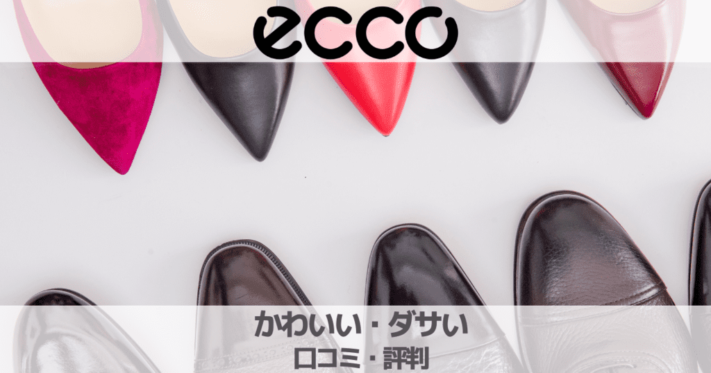 ECCOの靴はかわいい？ダサい？おばさん・おじさんっぽいのか徹底解説！