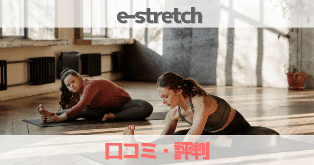 イーストレッチe-stretchの口コミ評判はどう？効果や料金プランを解説