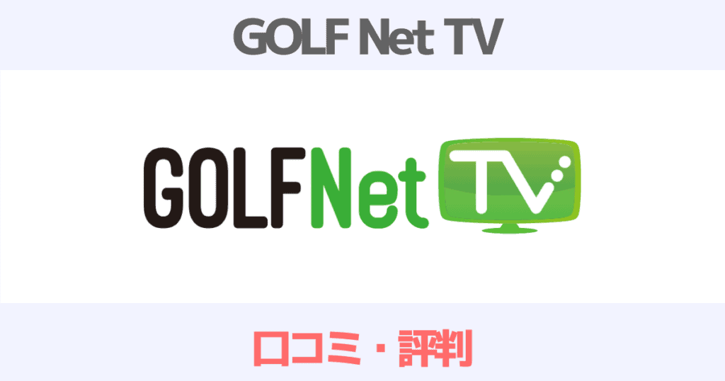 GOLFNetTVの口コミ評判はどう？