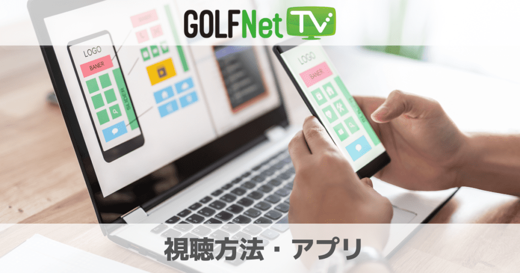 GOLFNetTVをテレビやYouTubeで見る方法は？視聴方法やアプリを徹底解説