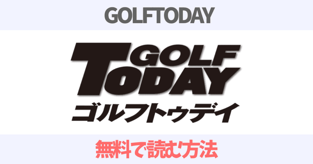 【評判口コミ】GOLFTODAY（ゴルフトゥデイ）を無料で読む方法を解説！