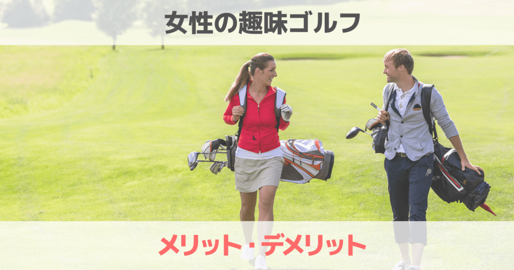 趣味でゴルフができる女性のメリット、デメリットを解説！