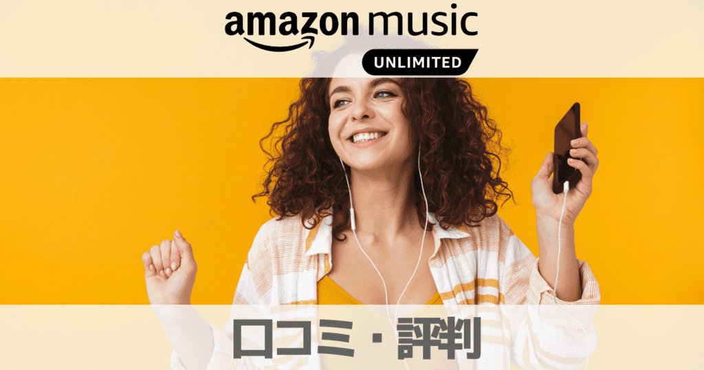 【2023口コミ】Amazon MusicUnlimitedの口コミレビュー評判を徹底調査！