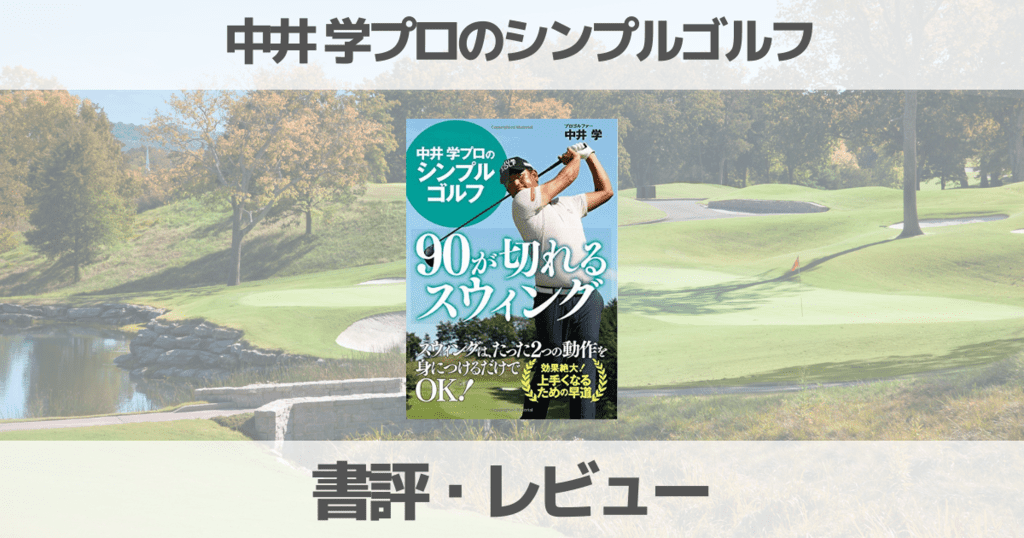【ゴルフ本レビュー】中井 学プロのシンプルゴルフで90切りできる？