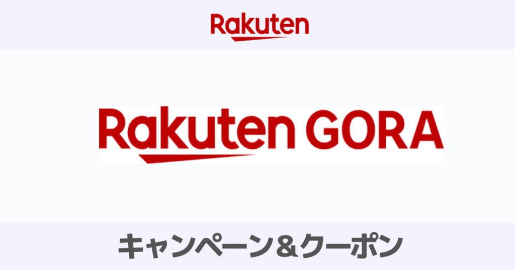 楽天GORAのお得なクーポン・キャンペーン情報を解説！