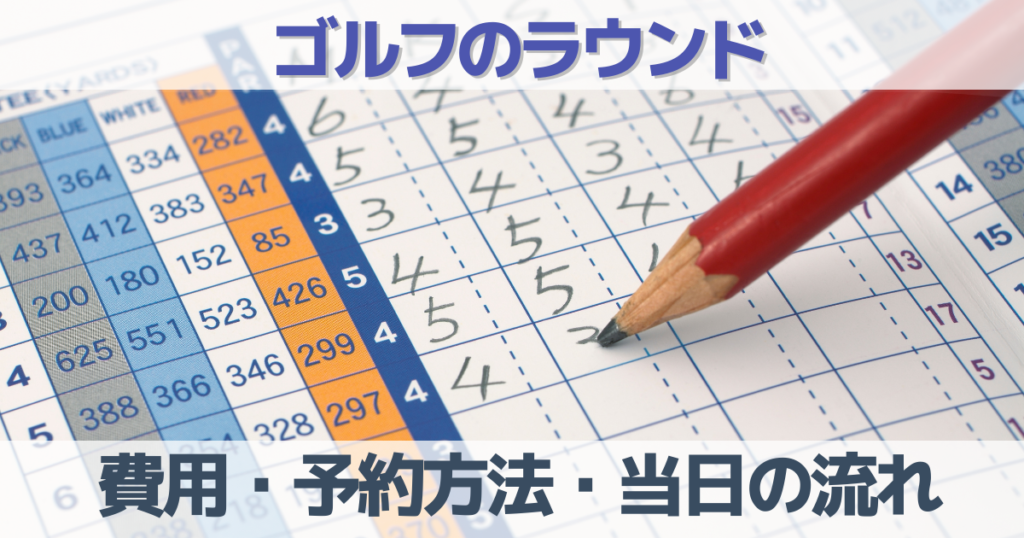 ゴルフ場の料金・費用や予約方法、ラウンド当日の流れを解説