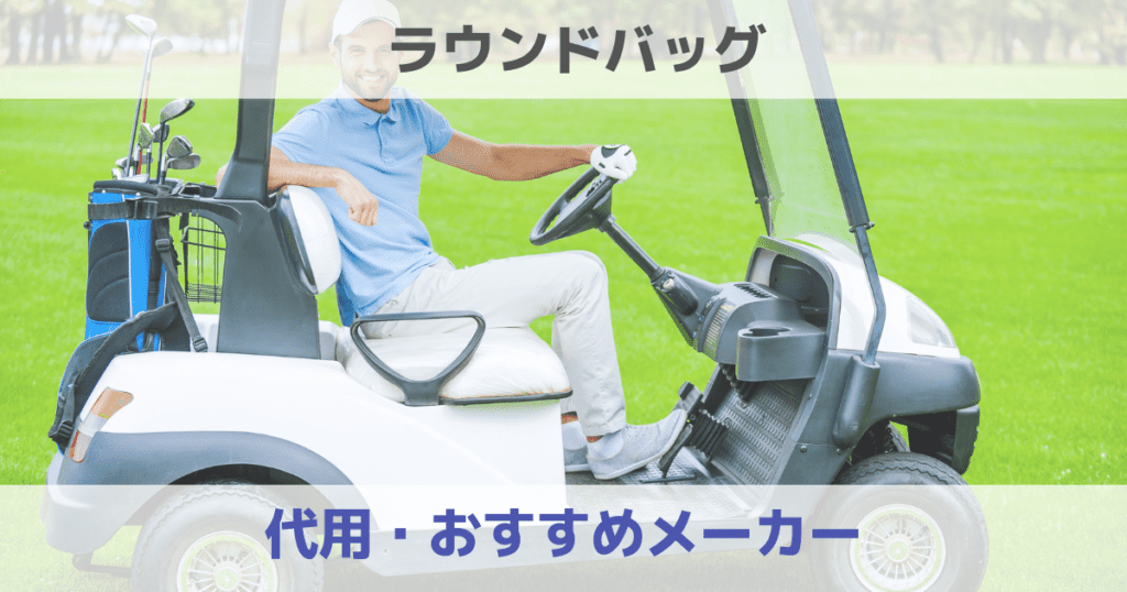【ゴルフ】ラウンドバッグは代用できる？カートバッグおすすめメーカーも紹介