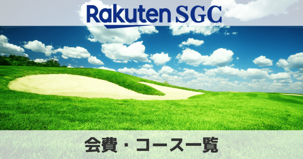 楽天SGCの年会費やプレー料金は？対象の協力コース一覧を解説