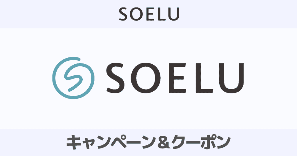 【2023最新】SOELUの100円キャンペーン＆クーポンを全て紹介