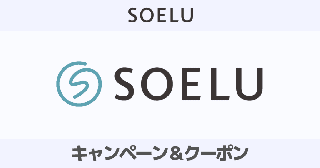 【2023最新】SOELUの100円キャンペーン＆クーポンを全て紹介