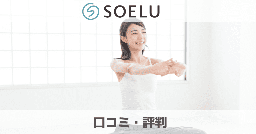 【たった100円!?】SOELU（ソエル）の評判はどう？悪い口コミや効果について解説