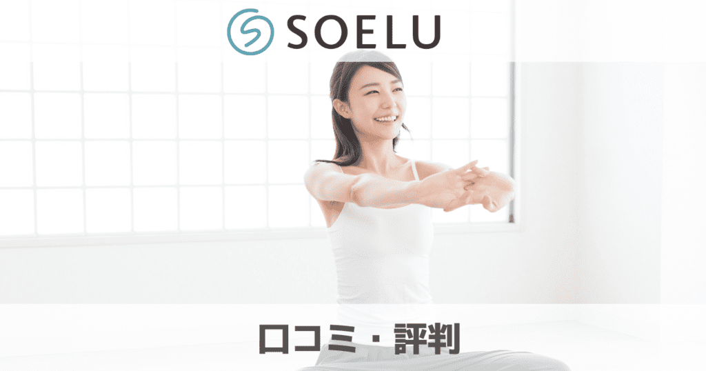 【たった100円!?】SOELU(ソエル)の評判はどう?悪い口コミや効果について解説