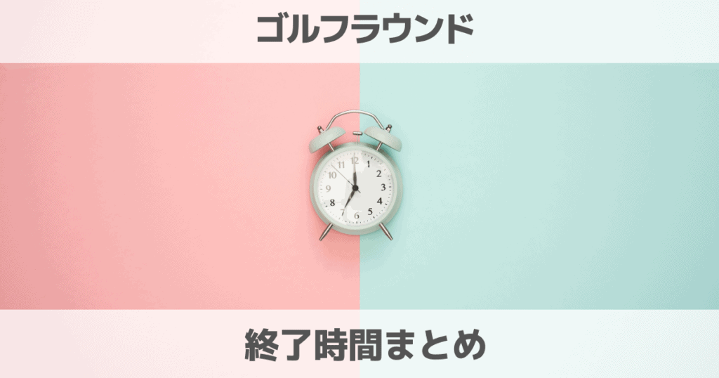 ゴルフ場のラウンド終了時間まとめ！プレー時間の目安や帰宅時間タイムスケジュールを解説！