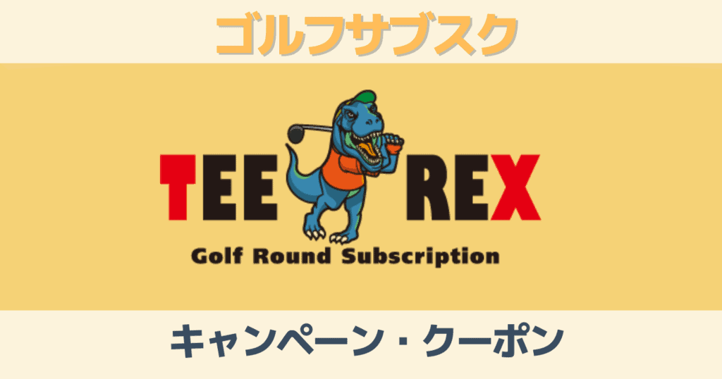 【2023最新】TeeRexゴルフのキャンペーン＆入会金無料クーポンを全て紹介