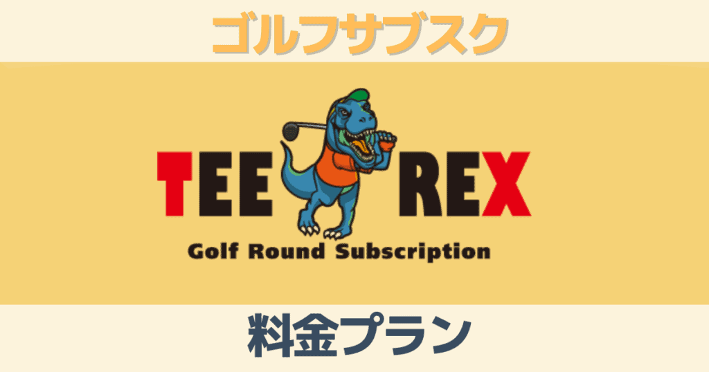 ゴルフサブスクTeeRexの料金プラン（月額・年額）を徹底解説！