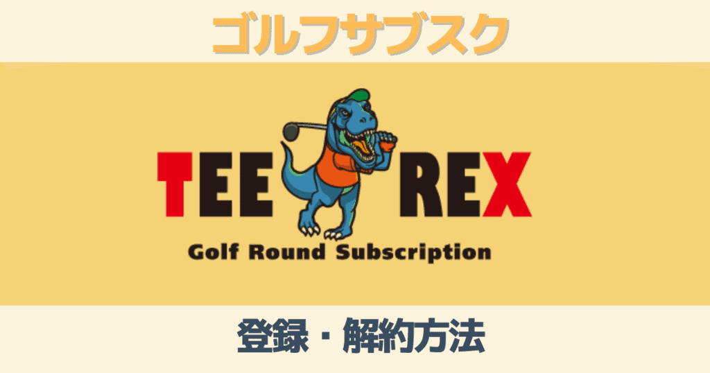 TeeRexゴルフの登録・解約方法！正会員と準会員（トライアルメンバー）の違いを解説