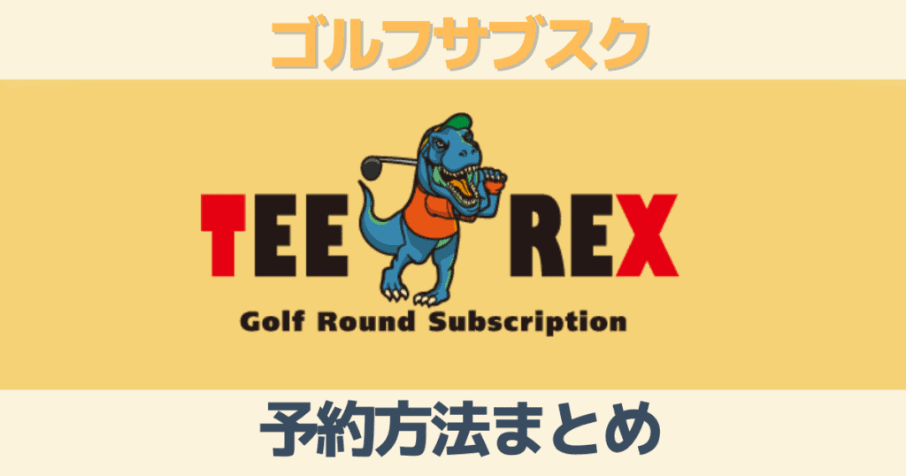 ゴルフサブスクTeeRexの予約方法を徹底解説！利用手順や注意点も紹介