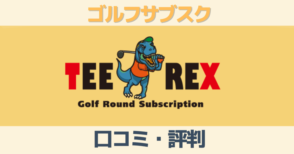 【2023口コミ評判】ゴルフサブスクTeeRex