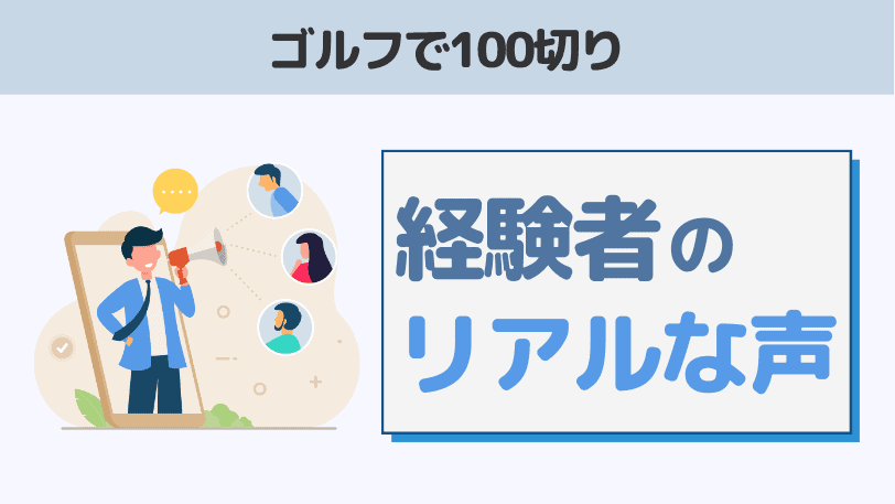 100切り経験者の口コミ・評判