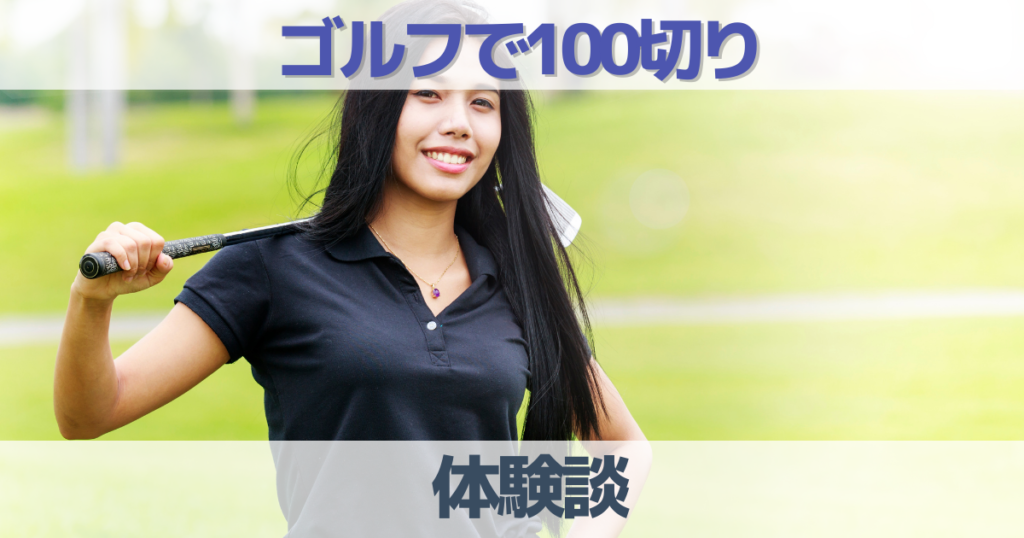 【体験談募集】100切りのコツやメリット・デメリットについて口コミ評判を紹介