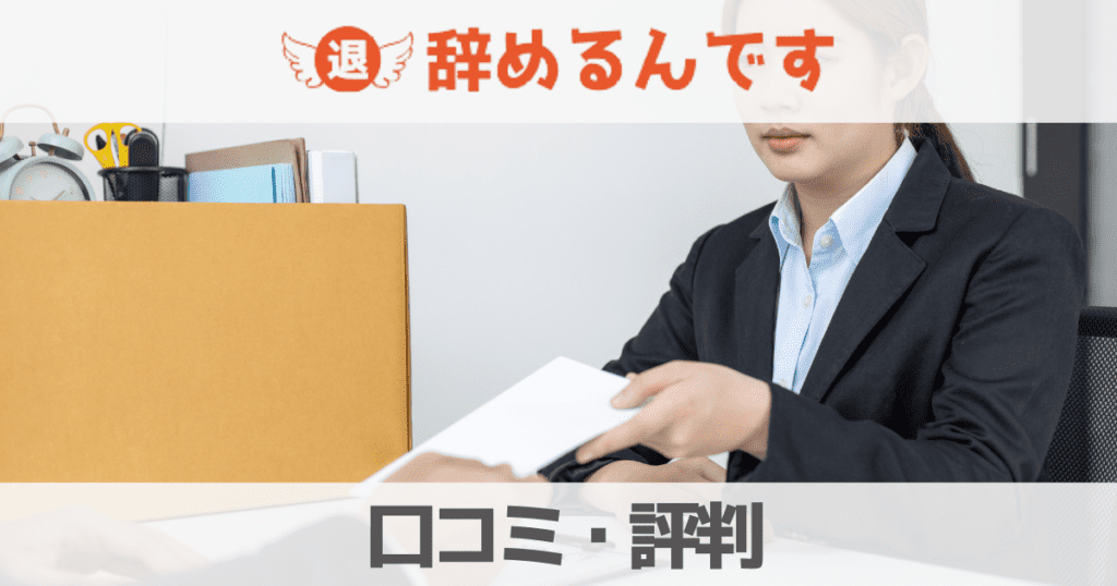 【2023口コミ評判】辞めるんですは最悪？本当に退職できるかデメリットを調査