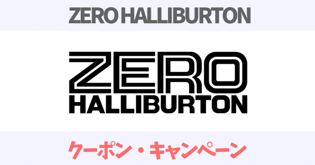 【2023最新】ゼロハリバートンのクーポン・キャンペーンセールまとめ