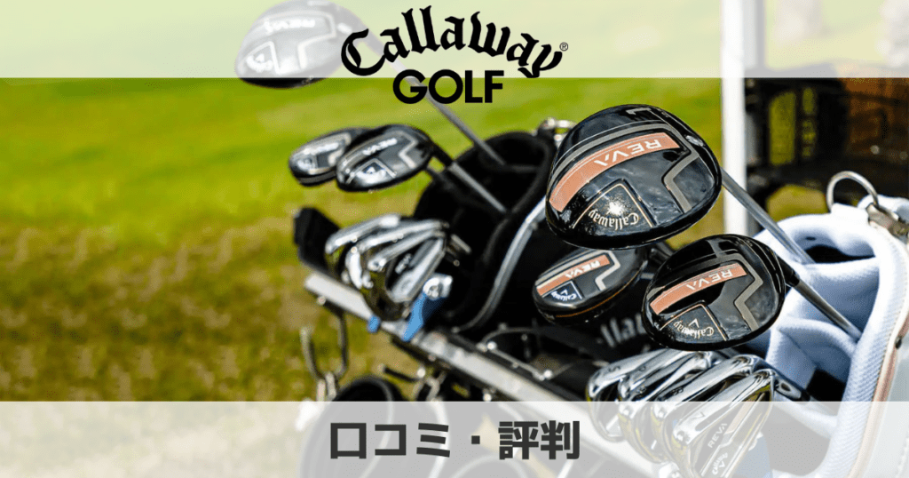 キャロウェイ（Callaway Golf）の口コミ評判は？ダサいか徹底調査！