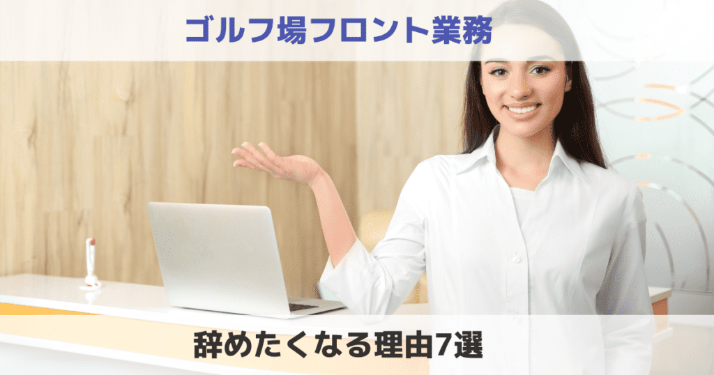 ゴルフ場のフロント業務がつらい理由7選！何歳まで？受付は出会いがないって本当か解説！