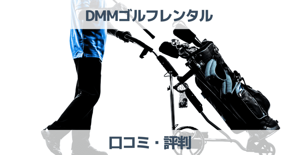 【口コミ】DMMゴルフレンタルの評判は実際どう?メリットデメリットを解説