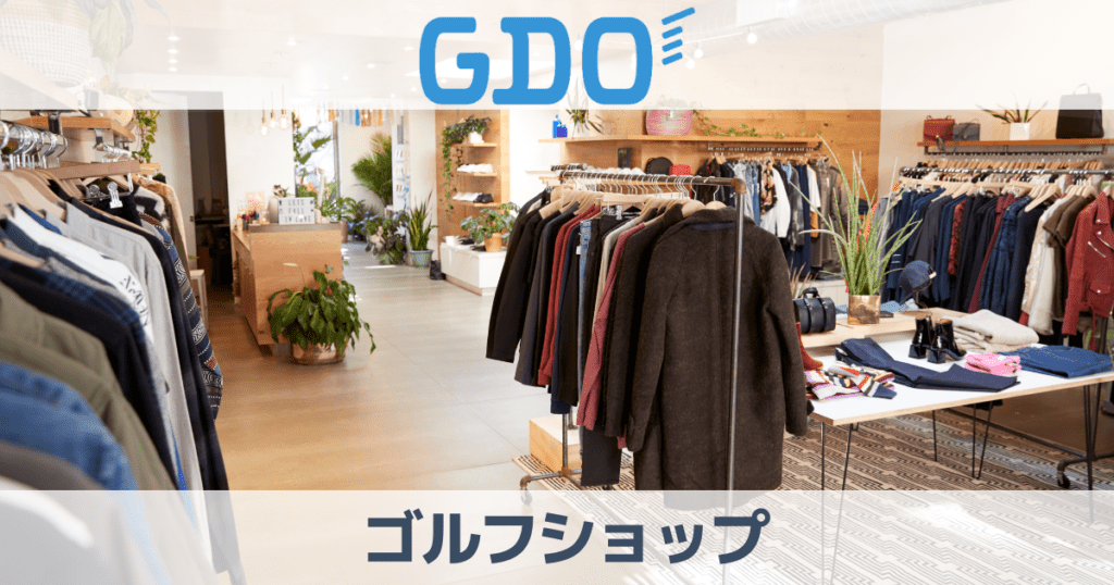 GDOゴルフショップの口コミ評判はどう？店舗やセールについて解説