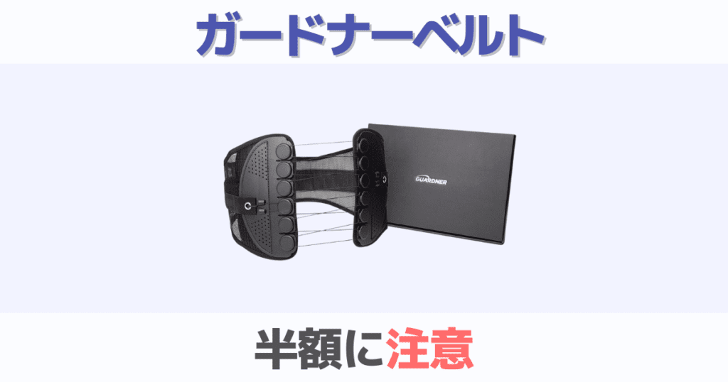 ガードナーベルトの半額は偽物か類似品？正規品の最安値はどこか解説