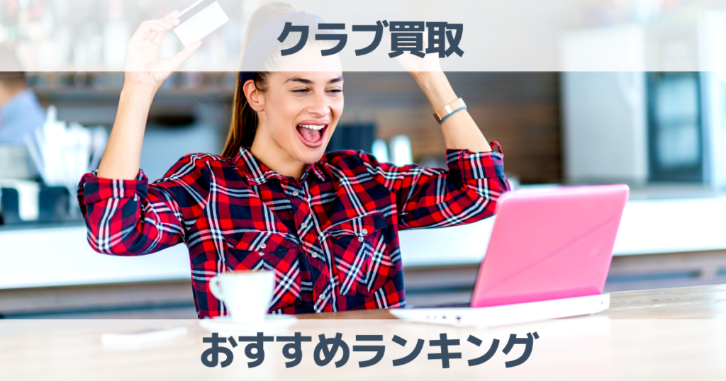 【2023】ゴルフクラブ用品の買取業者おすすめ人気ランキング！売るならどこがいいか徹底解説