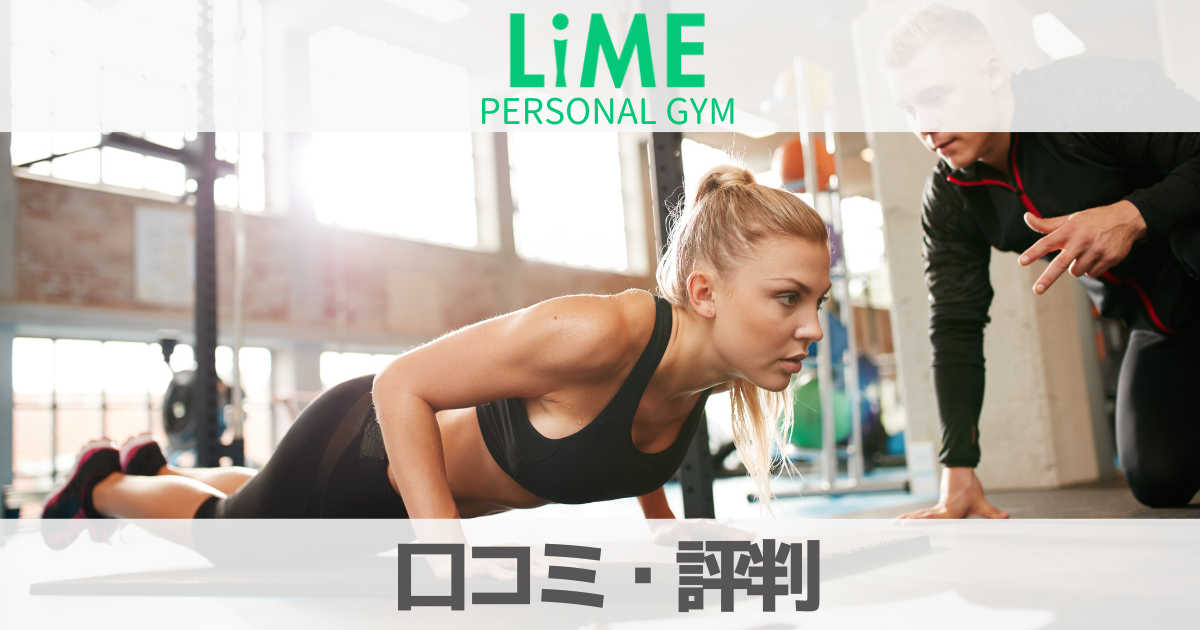 口コミLimeパーソナルジムは評判