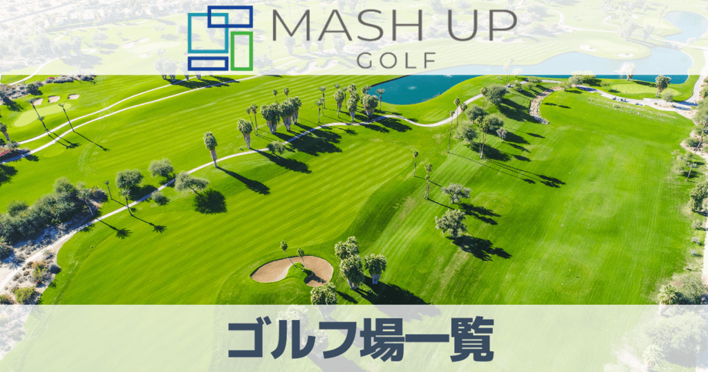 マッシュアップゴルフ対象の連携ゴルフ場一覧！