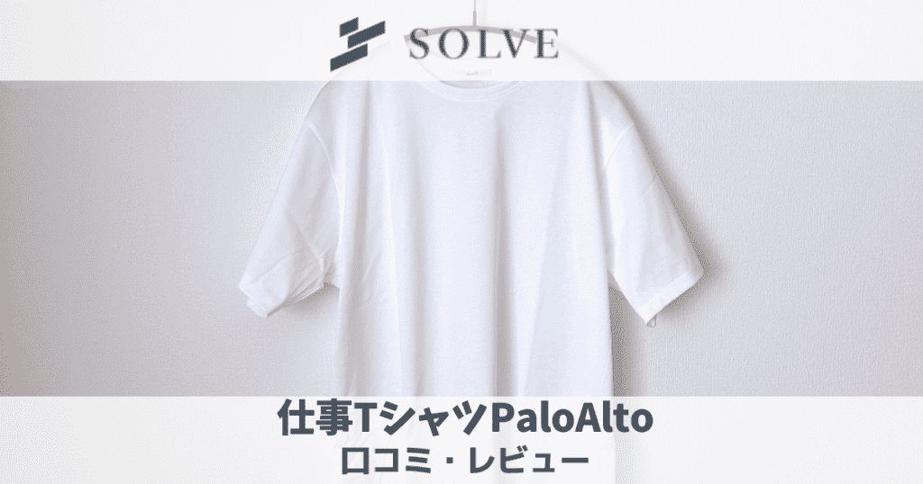 【レビュー】SOLVE(ソルブ)の仕事TシャツPaloAltoの口コミ・評判