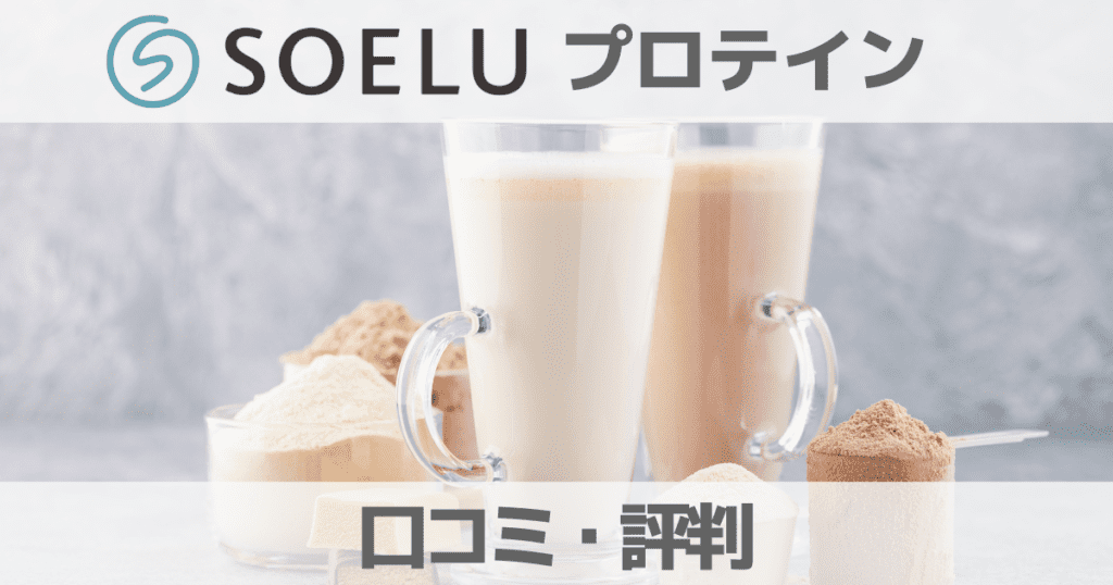 【口コミ評判】SOELU(ソエル)プロテインは解約できない？くーポンコードを紹介