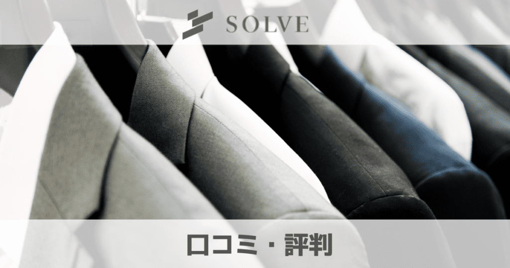 【2023口コミ】SOLVE(ソルブ)のシャツの評判は？オーダーシャツはダサいか調査