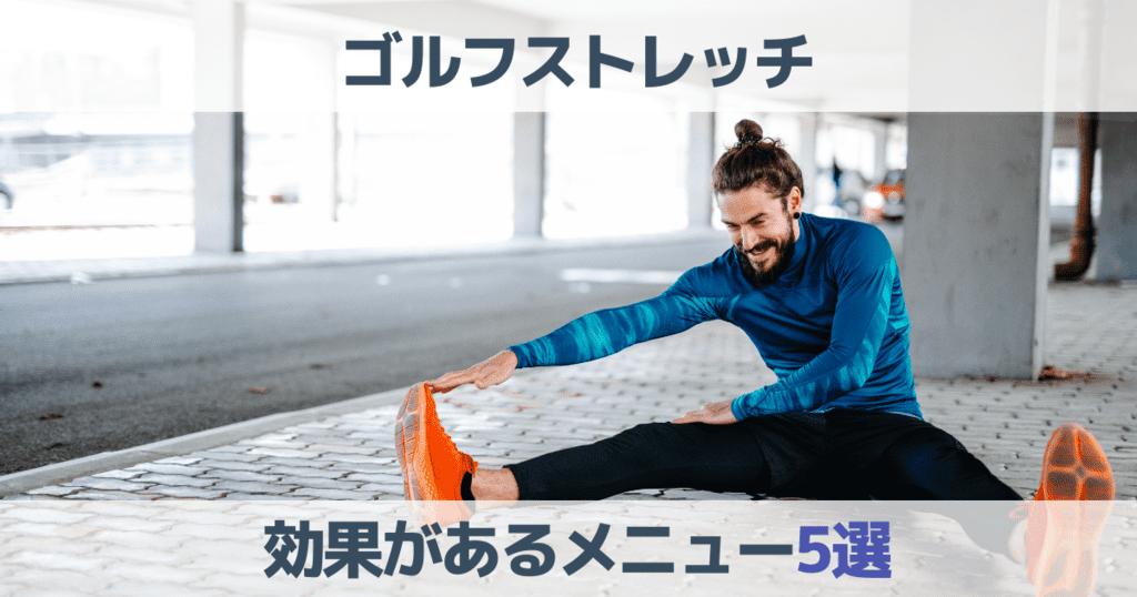 【2023】効果があるゴルフのストレッチ5選!毎日やって飛距離と柔軟性アップ