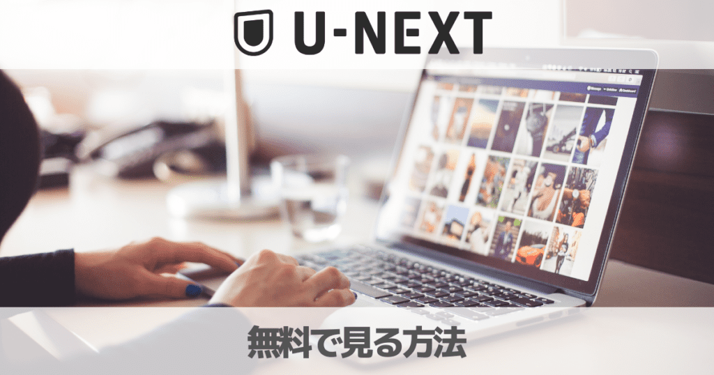 U-NEXTでゴルフを無料で見る方法！月額料金や番組表を徹底解説