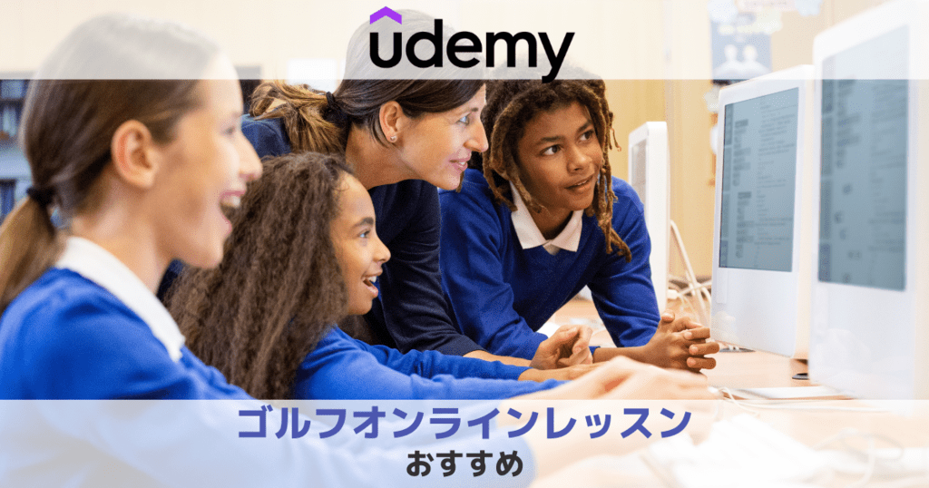 Udemy（ユーデミー）のゴルフオンラインレッスンおすすめを紹介