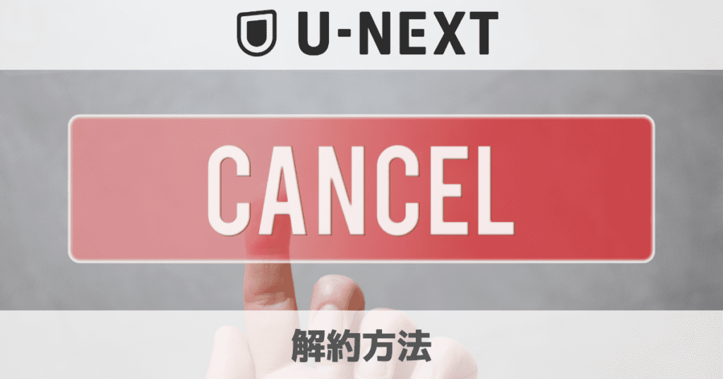 U-NEXTの解約方法は？注意点と違約金をわかりやすく解説