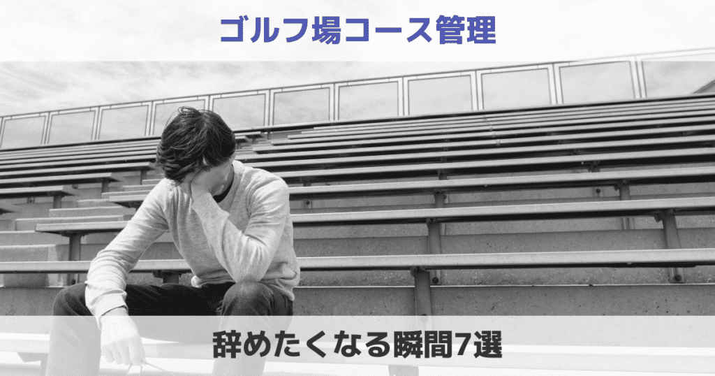 ゴルフ場のコース管理を辞めたい理由7選と明日から辞める方法！