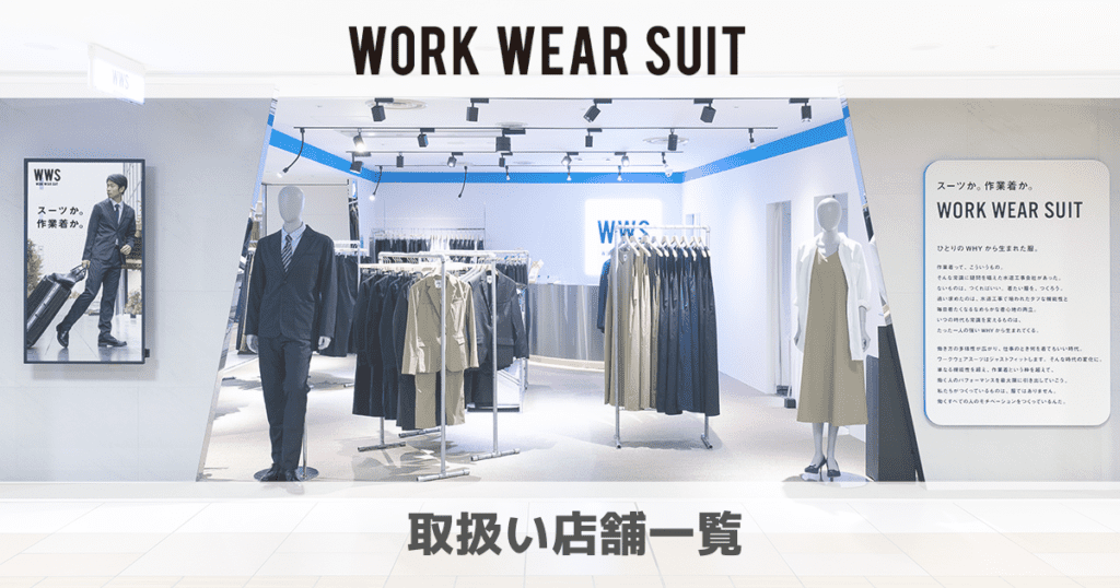 【2023最新】WWS（ワークウェアスーツ）の取扱い販売店舗一覧