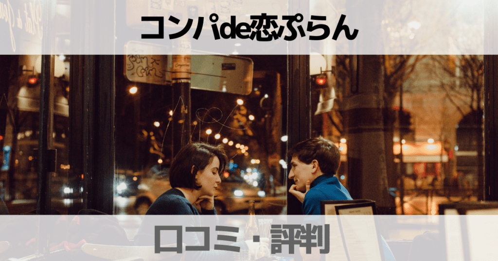 【口コミ】コンパde恋ぷらんの評判は？サクルはいる？成立しないのか調査