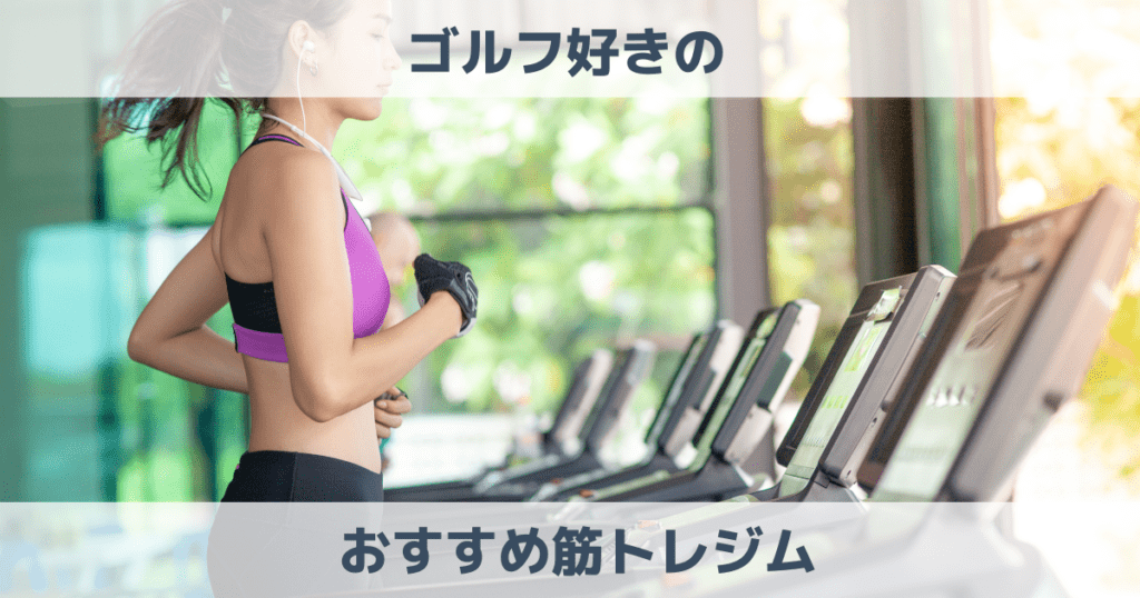 【2023】ゴルフの筋トレジムおすすめ！ゴルフに筋トレは必要ない？