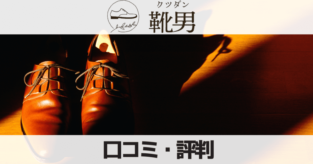 靴男/クツダン（メンズ靴のサブスク）の口コミ評判